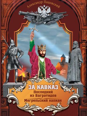 cover image of За Кавказ